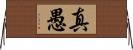 真愚 Horizontal Wall Scroll