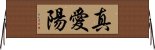 真愛陽 Horizontal Wall Scroll