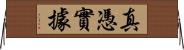 真憑實據 Horizontal Wall Scroll