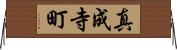 真成寺町 Horizontal Wall Scroll