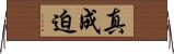 真成迫 Horizontal Wall Scroll