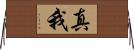 真我 Horizontal Wall Scroll