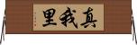 真我里 Horizontal Wall Scroll