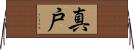 真戸 Horizontal Wall Scroll