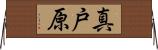 真戸原 Horizontal Wall Scroll