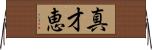 真才恵 Horizontal Wall Scroll