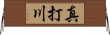 真打川 Horizontal Wall Scroll