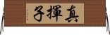 真揮子 Horizontal Wall Scroll