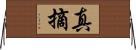 真摘 Horizontal Wall Scroll