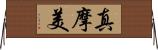 真摩美 Horizontal Wall Scroll