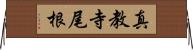 真教寺尾根 Horizontal Wall Scroll