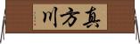 真方川 Horizontal Wall Scroll