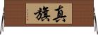 真旗 Horizontal Wall Scroll