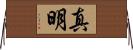 真明 Horizontal Wall Scroll