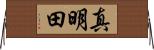 真明田 Horizontal Wall Scroll