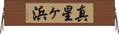 真星ヶ浜 Horizontal Wall Scroll