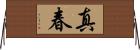 真春 Horizontal Wall Scroll