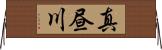 真昼川 Horizontal Wall Scroll