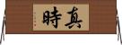 真時 Horizontal Wall Scroll
