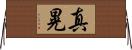 真晃 Horizontal Wall Scroll