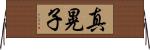 真晃子 Horizontal Wall Scroll