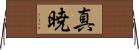真暁 Horizontal Wall Scroll