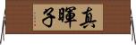 真暉子 Horizontal Wall Scroll