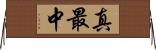 真最中 Horizontal Wall Scroll