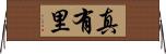 真有里 Horizontal Wall Scroll