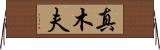 真木夫 Horizontal Wall Scroll