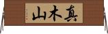 真木山 Horizontal Wall Scroll