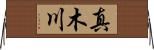 真木川 Horizontal Wall Scroll