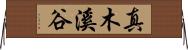真木溪谷 Horizontal Wall Scroll