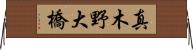 真木野大橋 Horizontal Wall Scroll