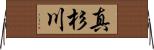 真杉川 Horizontal Wall Scroll