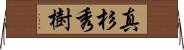 真杉秀樹 Horizontal Wall Scroll