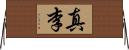 真李 Horizontal Wall Scroll