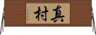 真村 Horizontal Wall Scroll