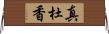 真杜香 Horizontal Wall Scroll
