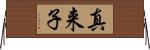 真来子 Horizontal Wall Scroll