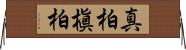 真柏 Horizontal Wall Scroll