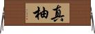 真柚 Horizontal Wall Scroll