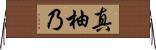 真柚乃 Horizontal Wall Scroll