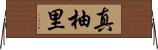 真柚里 Horizontal Wall Scroll