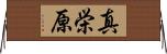 真栄原 Horizontal Wall Scroll