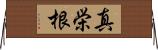真栄根 Horizontal Wall Scroll
