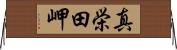 真栄田岬 Horizontal Wall Scroll