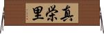 真栄里 Horizontal Wall Scroll