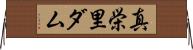 真栄里ダム Horizontal Wall Scroll