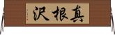 真根沢 Horizontal Wall Scroll